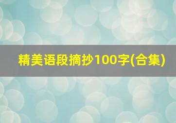 精美语段摘抄100字(合集)