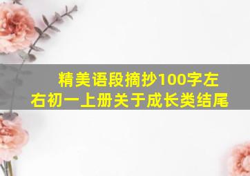 精美语段摘抄100字左右初一上册关于成长类结尾