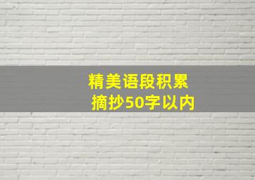 精美语段积累摘抄50字以内