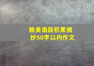 精美语段积累摘抄50字以内作文