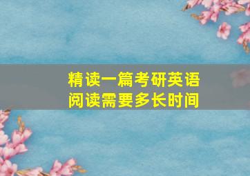 精读一篇考研英语阅读需要多长时间