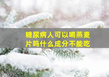 糖尿病人可以喝燕麦片吗什么成分不能吃