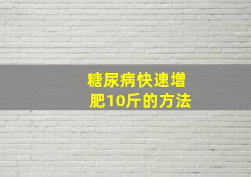 糖尿病快速增肥10斤的方法