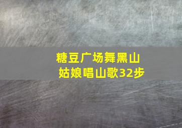 糖豆广场舞黑山姑娘唱山歌32步