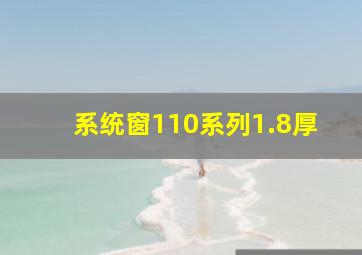 系统窗110系列1.8厚