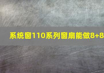 系统窗110系列窗扇能做8+8