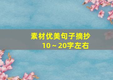 素材优美句子摘抄10～20字左右