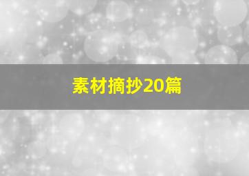 素材摘抄20篇