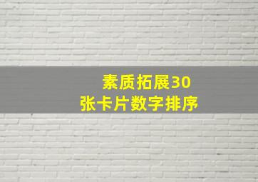 素质拓展30张卡片数字排序