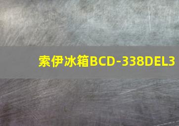 索伊冰箱BCD-338DEL3