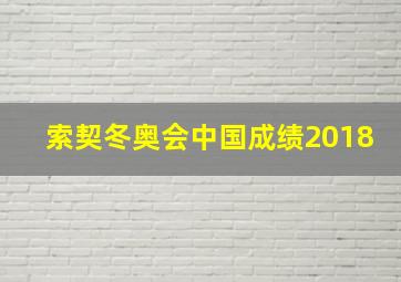 索契冬奥会中国成绩2018