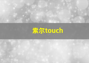 索尔touch