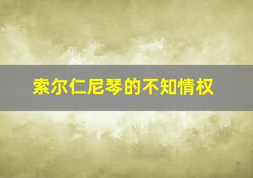 索尔仁尼琴的不知情权