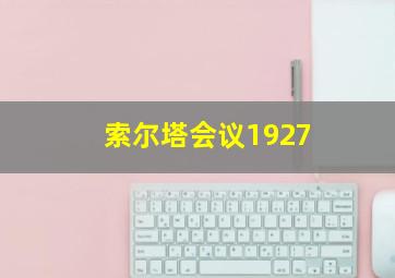 索尔塔会议1927