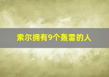 索尔拥有9个轰雷的人