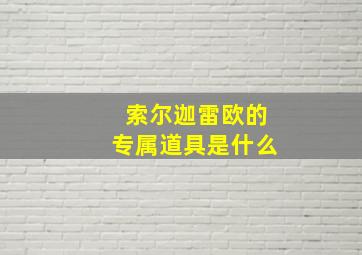 索尔迦雷欧的专属道具是什么