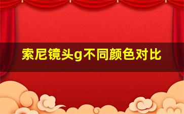 索尼镜头g不同颜色对比