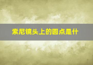 索尼镜头上的圆点是什