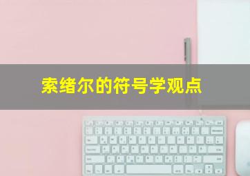 索绪尔的符号学观点