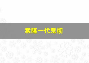 索隆一代鬼彻