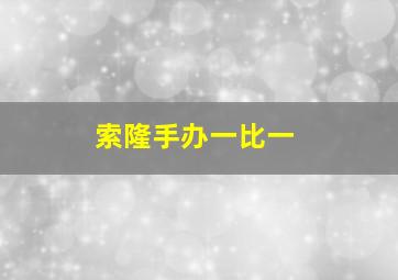 索隆手办一比一