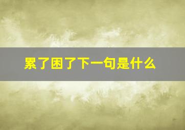 累了困了下一句是什么