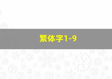 繁体字1-9