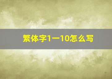 繁体字1一10怎么写