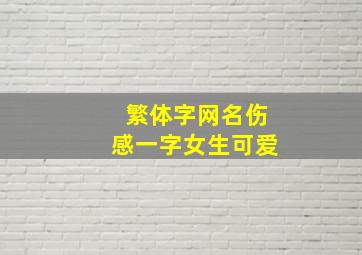 繁体字网名伤感一字女生可爱