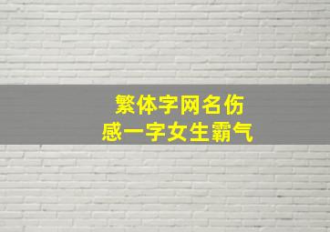 繁体字网名伤感一字女生霸气