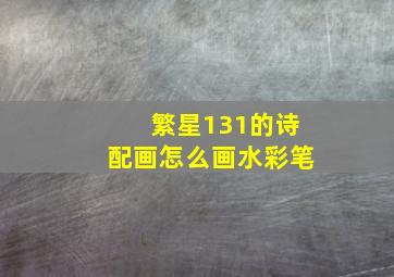 繁星131的诗配画怎么画水彩笔