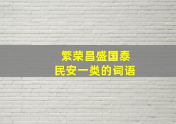 繁荣昌盛国泰民安一类的词语