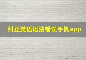 纠正英语语法错误手机app