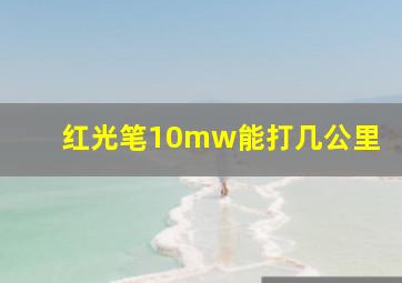 红光笔10mw能打几公里