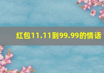 红包11.11到99.99的情话