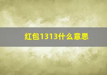 红包1313什么意思