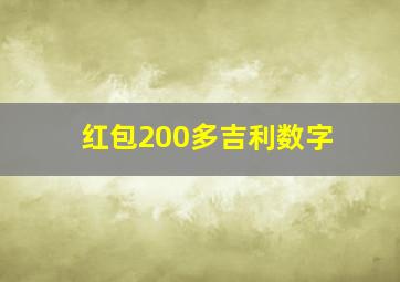 红包200多吉利数字