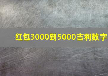 红包3000到5000吉利数字