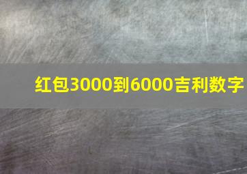 红包3000到6000吉利数字