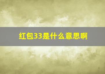 红包33是什么意思啊