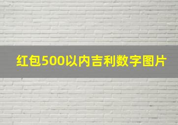 红包500以内吉利数字图片