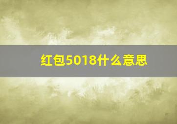 红包5018什么意思