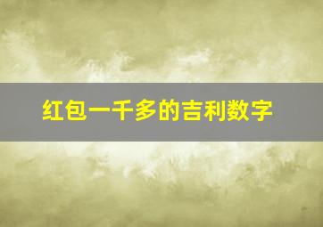 红包一千多的吉利数字