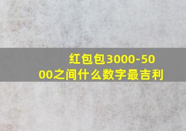 红包包3000-5000之间什么数字最吉利