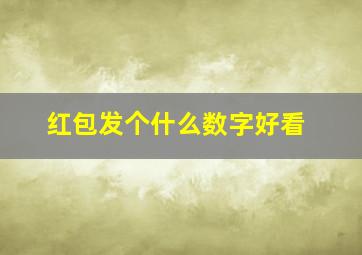 红包发个什么数字好看