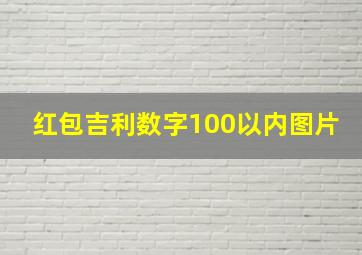 红包吉利数字100以内图片