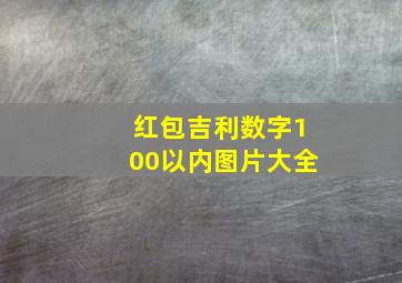 红包吉利数字100以内图片大全