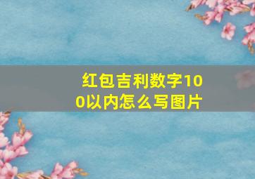 红包吉利数字100以内怎么写图片