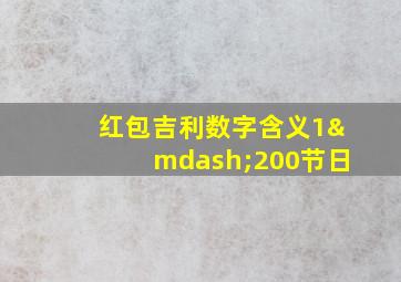 红包吉利数字含义1—200节日