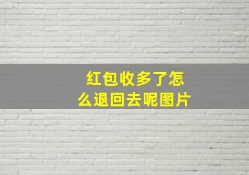 红包收多了怎么退回去呢图片